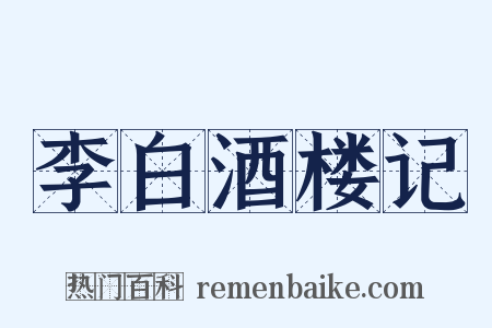 李白酒楼记是什么意思的图片